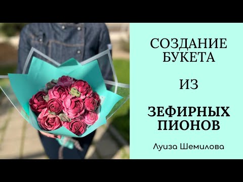 Видео: Сборка подбукетницы и создание букета из зефирных пионов