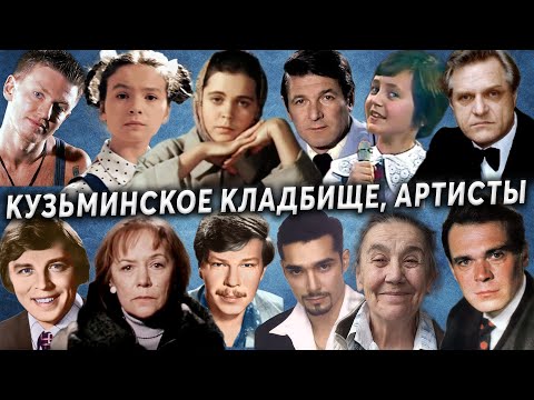 Видео: Кузьминское кладбище, артисты | Кладбища Москвы