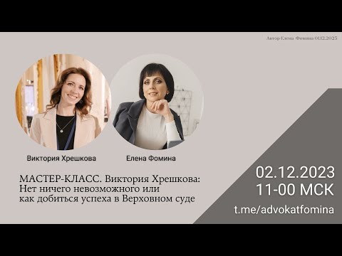 Видео: Мастер-класс. Виктория Хрешкова: Нет ничего невозможного или как добиться успеха в Верховном суде.