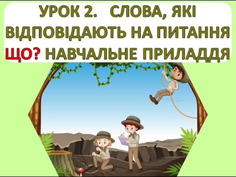Видео: Читання 1 клас. Урок 2 Слова, які відповідають на питання Що? Навчальне приладдя.