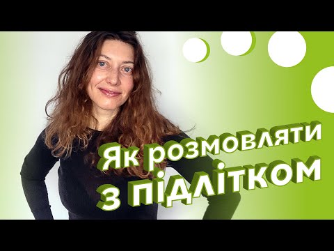 Видео: Як розмовляти з підлітком?