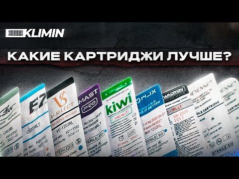 Видео: Большой тест ТАТУ КАРТРИДЖЕЙ! Какой бренд ДЕШЕВЛЕ и ЛУЧШЕ?