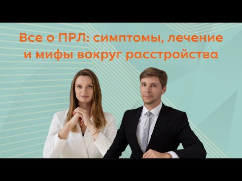 Видео: Все о ПРЛ: симптомы, лечение и мифы вокруг расстройства