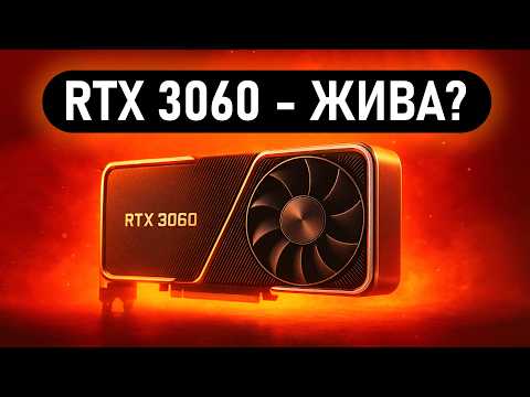 Видео: 🔥RTX 3060 в 2025 - на что способна? 🔥