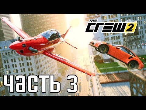 Видео: Прохождение THE CREW 2 — Часть 3: ТЮНИНГ И ТРЮКИ НА САМОЛЕТЕ!