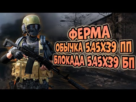 Видео: ARENA BREAKOUT! ФЕРМА! ОБЫЧКА 5.45Х39 ПП! БЛОКАДА 5.45Х39 БП!