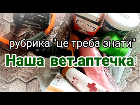 Видео: "Наша Вет.Аптечка"  (НЕ про вишивку)