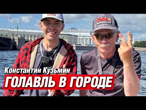 Видео: Голавль в городе! Константин Кузьмин делится секретами ловли белого хищника