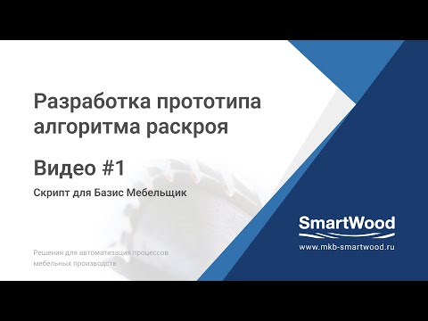 Видео: Прототип алгоритма раскроя SmartWood