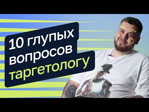 Видео: 10 глупых вопросов таргетологу — Павел Баракаев