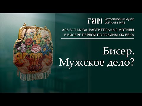 Видео: Бисер. Мужское дело?