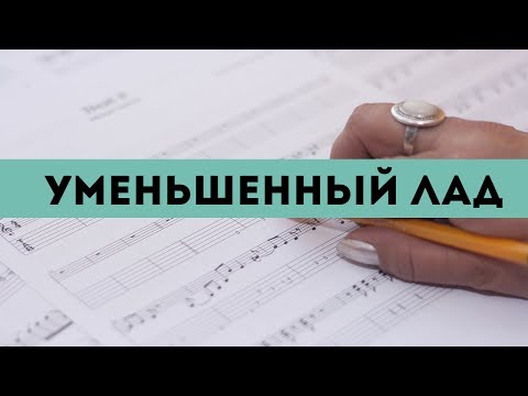 Видео: Музыкальный ликбез   - Уменьшенный лад