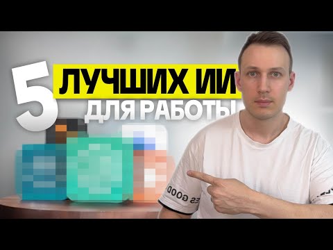 Видео: 5 ИИ, без которых ваш бизнес не выживет в 2026 (Мой ТОП список)