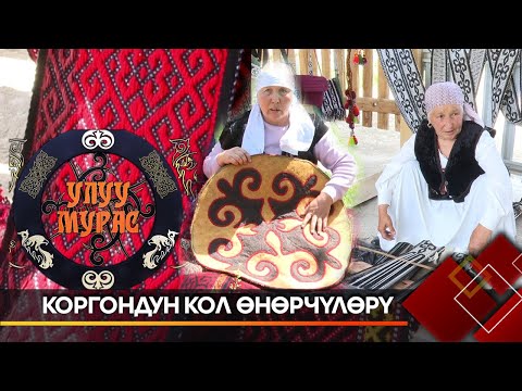 Видео: Баткен: Коргондун кол өнөрчүлөрү // УЛУУ МУРАС көрсөтүүсү
