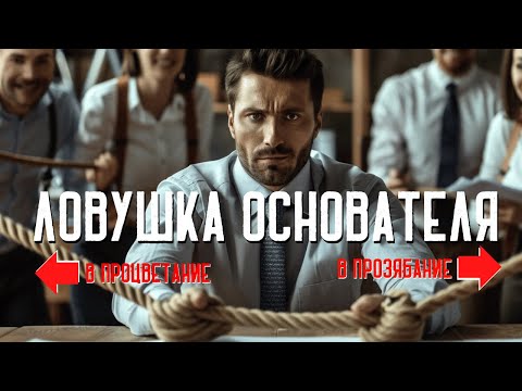 Видео: [ЛОВУШКА ОСНОВАТЕЛЯ ] – КАК ОСНОВАТЕЛЬ СТАНОВИТСЯ РАБОМ СОБСТВЕННОЙ КОМПАНИИ И ЧТО С ЭТИМ ДЕЛАТЬ?