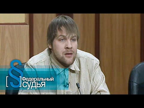 Видео: Федеральный судья: Папины деньги