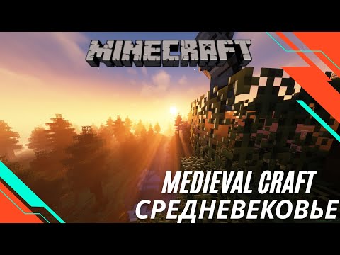 Видео: МАЙНКРАФТ  СЕЗОН 3| ВЫЖИВАНИЕ В СРЕДНЕВЕКОВЬЕ  | Medieval Craft  | СЕРИЯ 3 | Minecraft 1.16.5