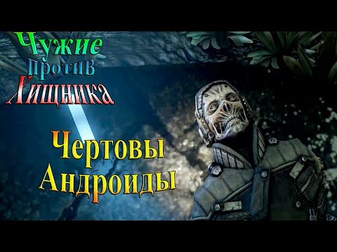 Видео: Aliens vs Predator (Чужие против хищника) - часть 3 - Чертовы Андроиды