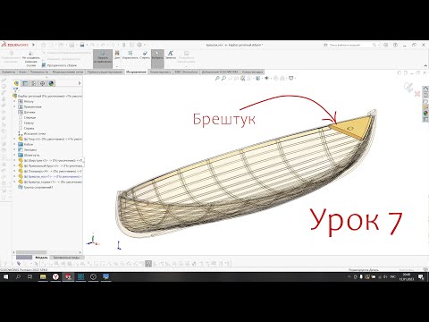Видео: Урок 7. Брештук. Моделирование деревянных судов