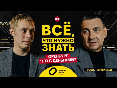 Видео: Оренбург, что с деньгами? Сергей Бабин. Все, что нужно знать
