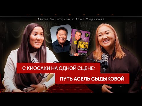Видео: Асель Сыдыкова: от «Богатого папы» к мировым форумам | Айгуль Бакыткызы