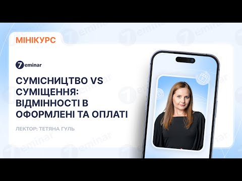 Видео: Сумісництво vs суміщення: відмінності в оформлені та оплаті
