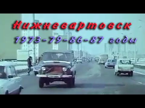 Видео: Нижневартовск 1973-79-86-87 годы