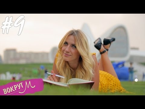 Видео: Леся и азербайджанские джигиты - ВокругМ. #9 Баку