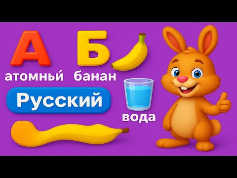 Видео: Фоникс на Русском: А для Арбуз, Б для Банан 🍉🍌 | Учим Буквы Весело!