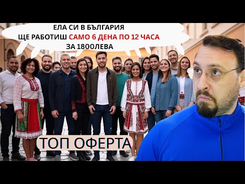 Видео: Всеки имал жилище и добра заплата в България?! Ето какво мисля като емигрант!