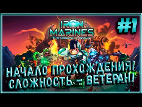 Видео: Железный Десант! Крутая Стратегия в Режиме Реального Времени на Андроид! [Iron Marines] #1