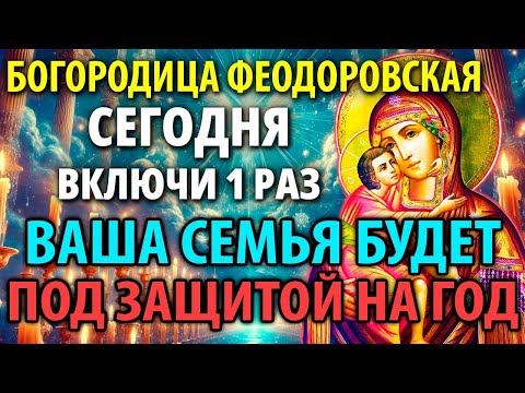 Видео: ВКЛЮЧИ 1раз! ВАША СЕМЬЯ БУДЕТ ЗАЩИЩЕНА от зла! Молитва Богородице Феодоровская Акафист