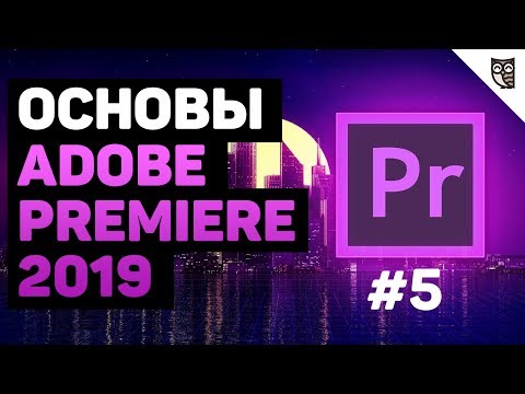 Видео: Работа со звуком в Adobe Premiere 2019