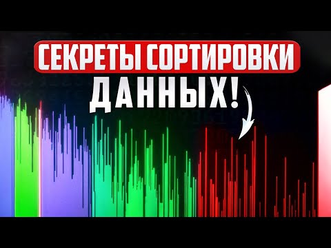 Видео: 10 Алгоритмов Сортировки, Которые Должен Знать Каждый Программист 🚀