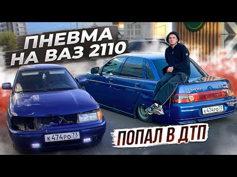Видео: РАЗБИЛ ВАЗ 2110 | ПОПАЛ В ДТП | УСТАНОВКА ПНЕВМЫ