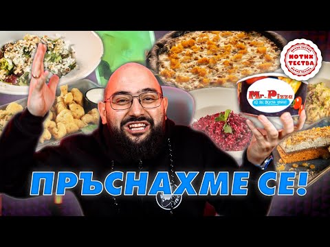 Видео: NoThx ТЕСТВА - ЕСЕННОTO МЕНЮ НА MR. PIZZA