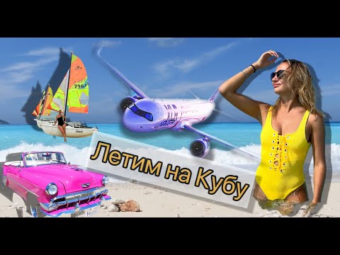 Видео: ВАРАДЕРО🇨🇺Первый день на Кубе. ШОК!