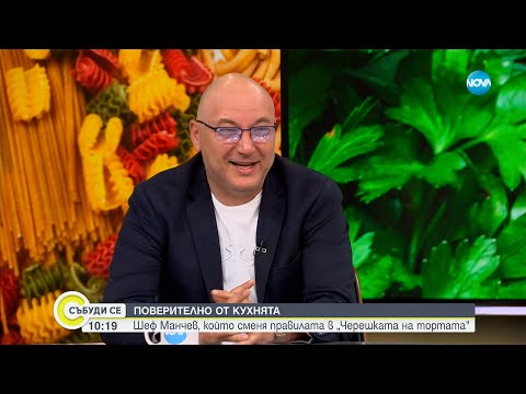 Видео: Шеф Манчев, който сменя правилата в „Черешката на тортата” - Събуди се...(19.05.2024)