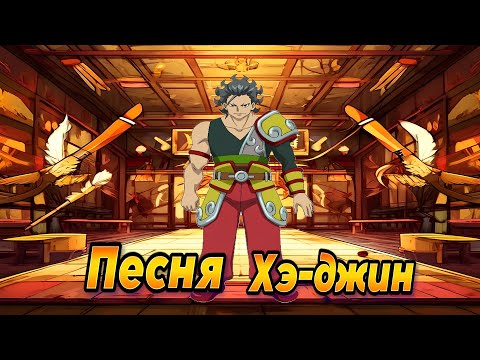 Видео: Блейд бердс Турбо -- Песня Хэ джин
