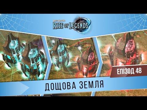 Видео: Rise of Nations: Rise of Legends #48 "Дощова земля" (Важко/Tough) | Шрами місяця | Кампанія Куотлів