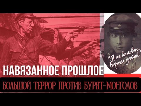 Видео: Репрессии в Бурятии: "панмонголизм" как инструмент этнических чисток