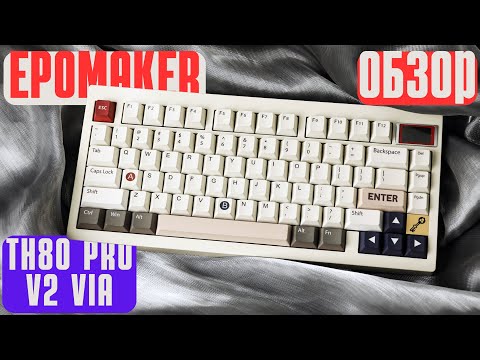 Видео: БЕСШУМНАЯ КЛАВИАТУРА. Обзор Epomaker TH80 Pro V2 VIA