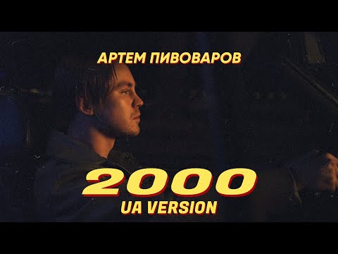 Видео: Артем Пивоваров - 2000 (UA Version)