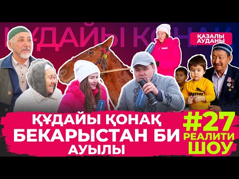 Видео: “Құдайы қонақ” Қазалы ауданы, Бекарыстан би ауылында
