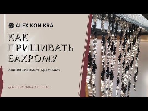 Видео: Вышивка люневильским крючком. Мастер-класс: как сделать и пришить бахрому люневильским крючком