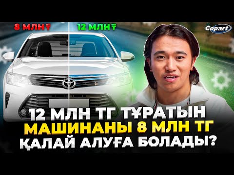 Видео: Қалай 12 млн тг тұратын көлікті, 8 млн тг табуға болады? Жаңа бизнес идея 2024.