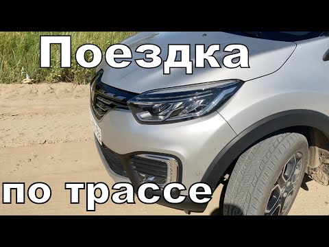 Видео: Kaptur #12 Трасса на 750 км (впечатления, расход)