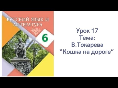 Видео: Русский язык 6 класс Урок 17.  Кошка на дороге. Орыс тілі 6 сынып  17 сабақ