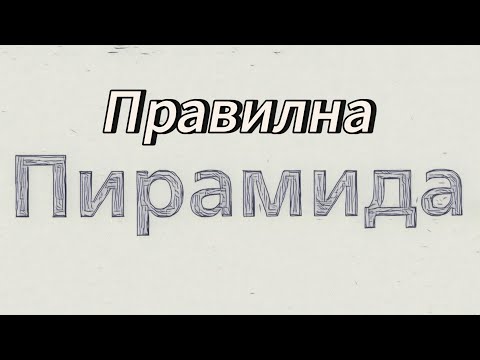 Видео: Урок за Правилна пирамида
