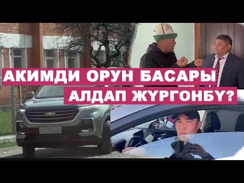 Видео: Алайдын акими тайраңдап жүрөт деп Артынан кууп жүрүп тартты.